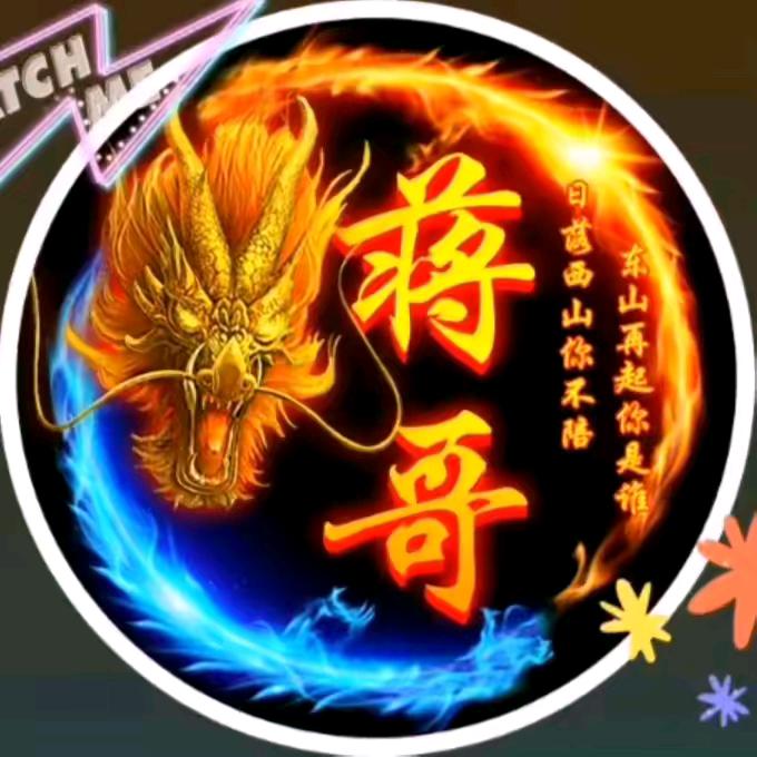蒋哥（开播号在主业）
