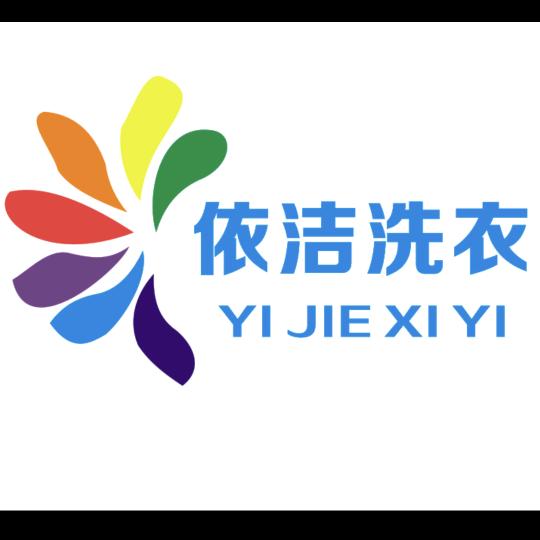 新华区依洁干洗店