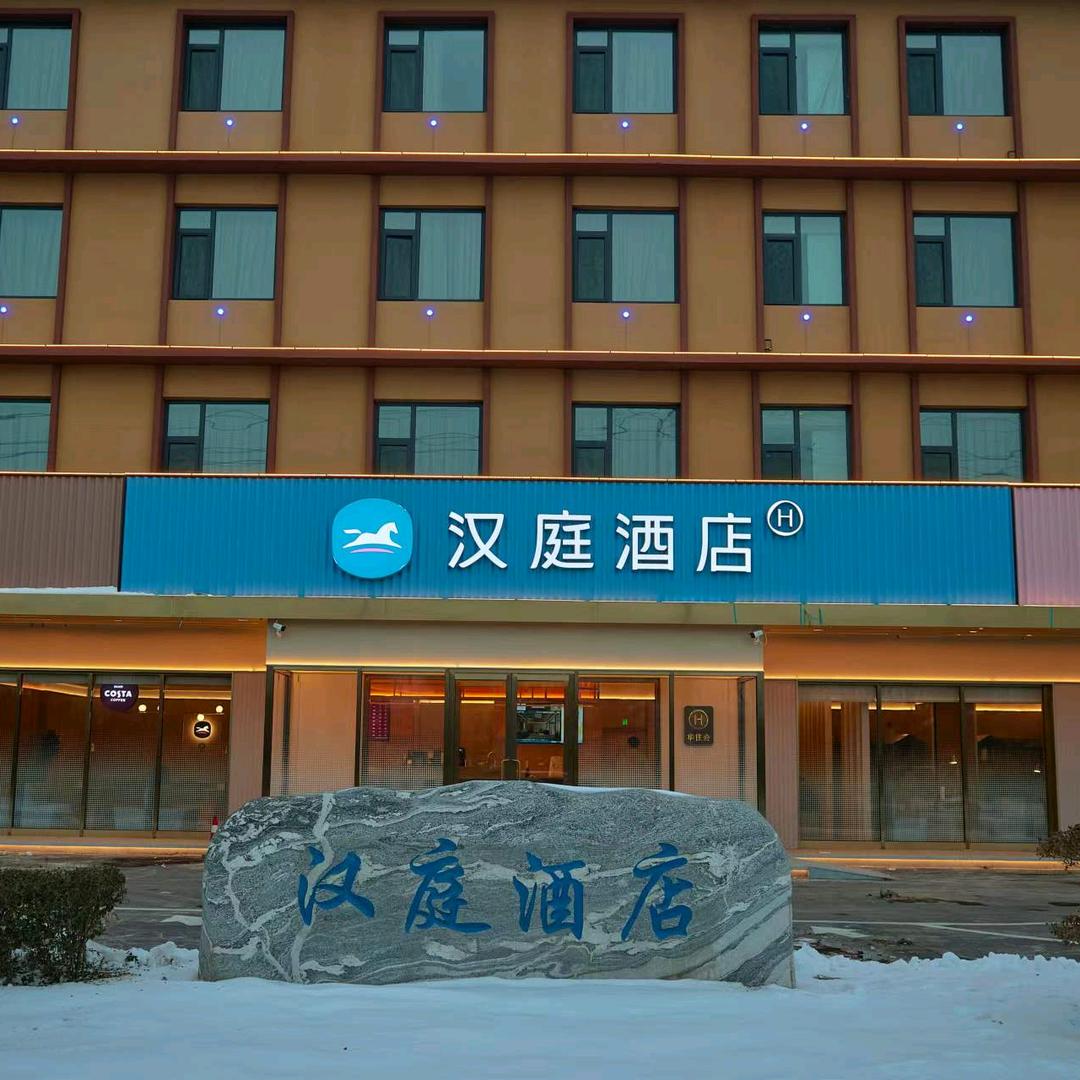 魏县汉庭酒店