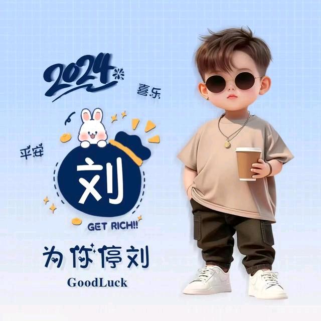 为你停刘