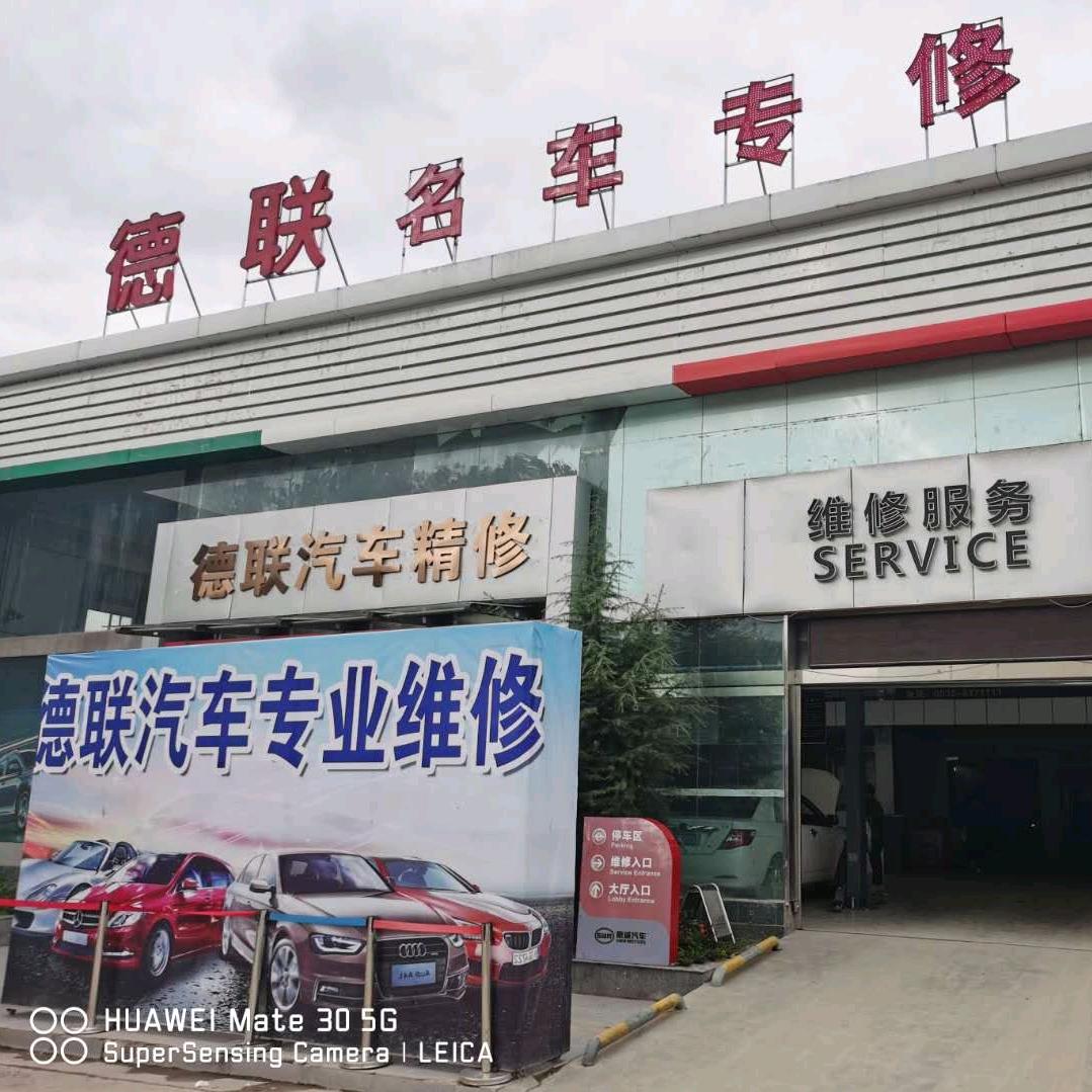 德联汽车服务有限公司