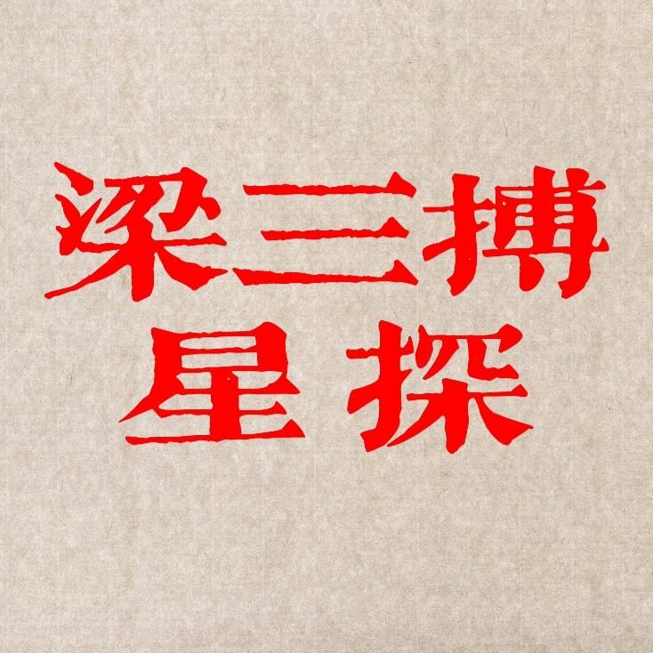 梁三搏星探 🪳🪳🪳（互关互粉）