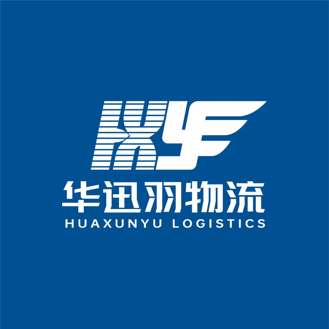 华迅羽物流