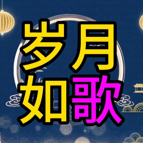 岁月如歌sy