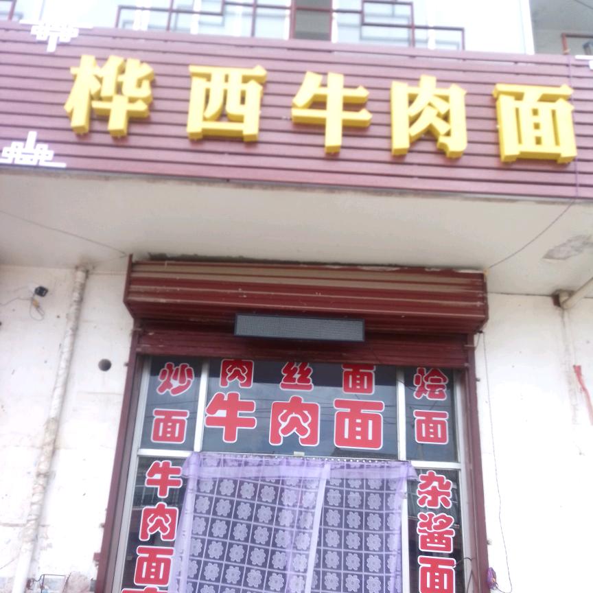甘肃渭源五竹镇桦西牛肉面的故事