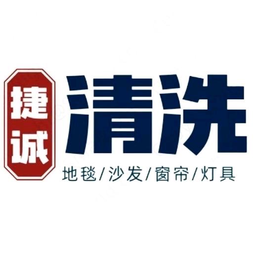 捷诚软装清洗