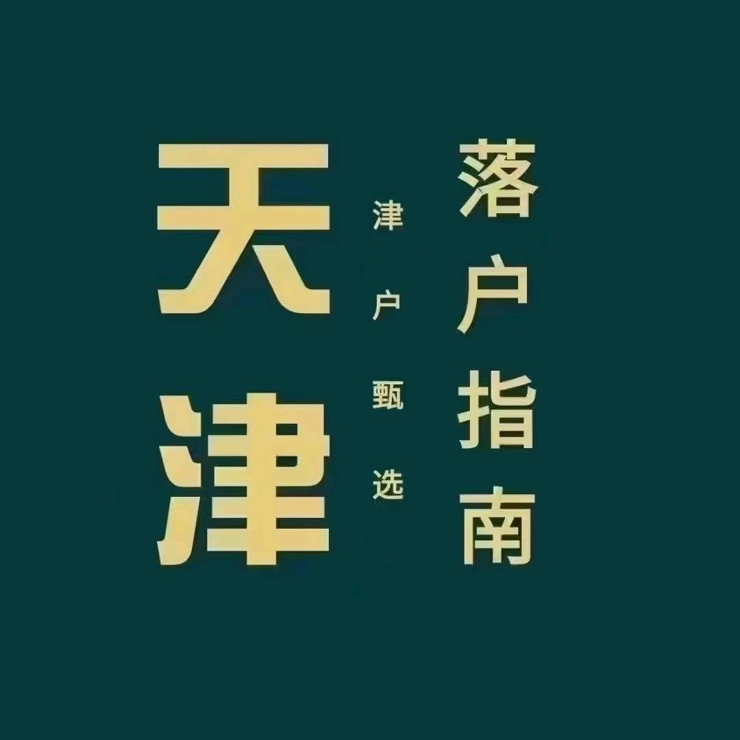 天津落户转学兴晟