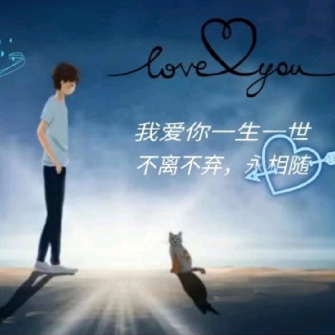 爱你一生一世