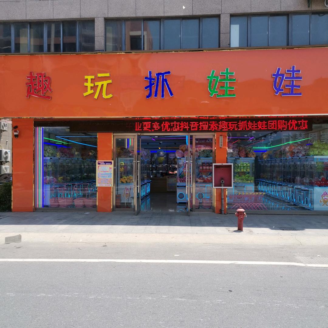 益林趣玩抓娃娃