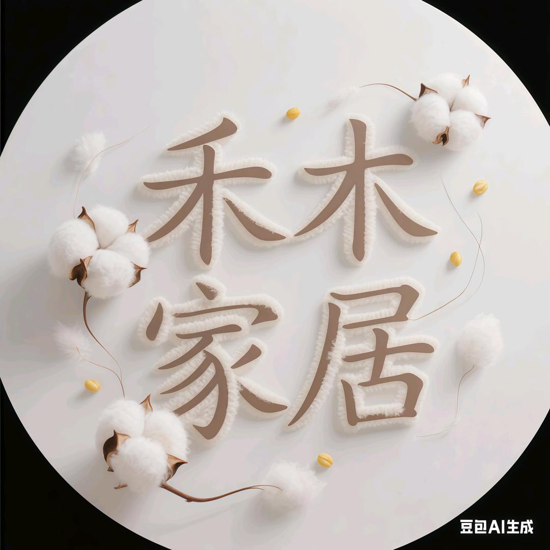 禾木家居