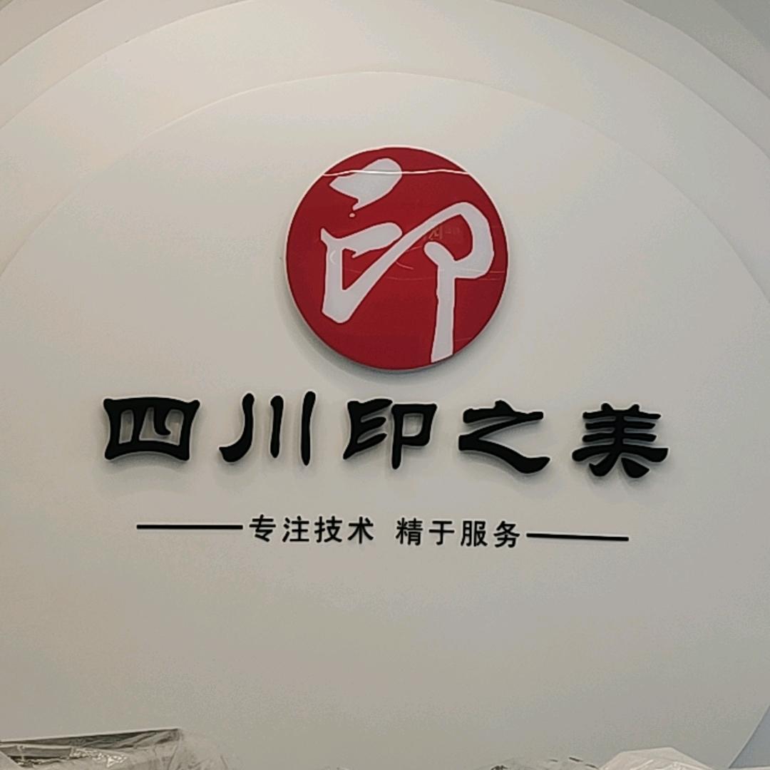 四川印之美办公设备有限公司