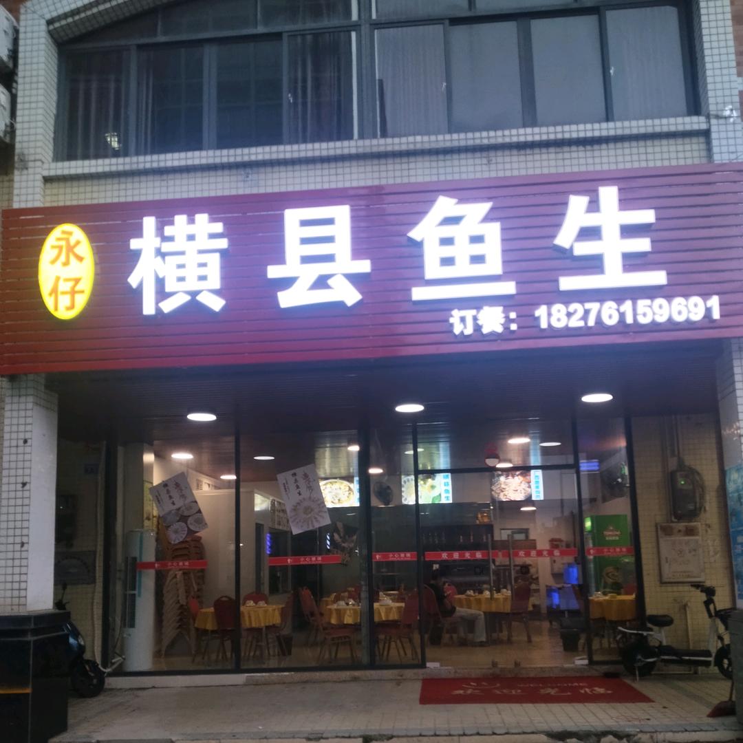 平岗永仔横县鱼生