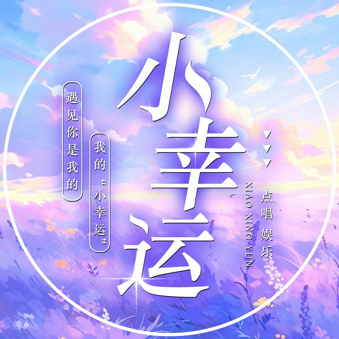 小幸运🌟点唱互动