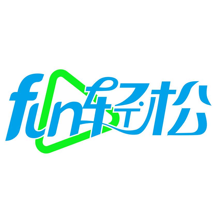 fun轻松