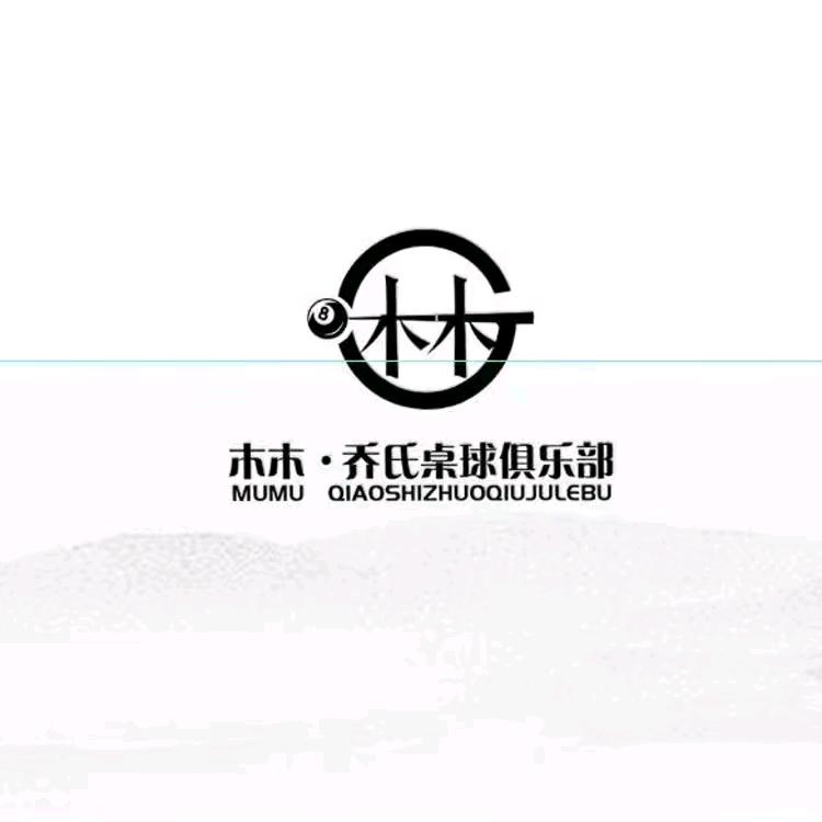 木木桌球俱乐部