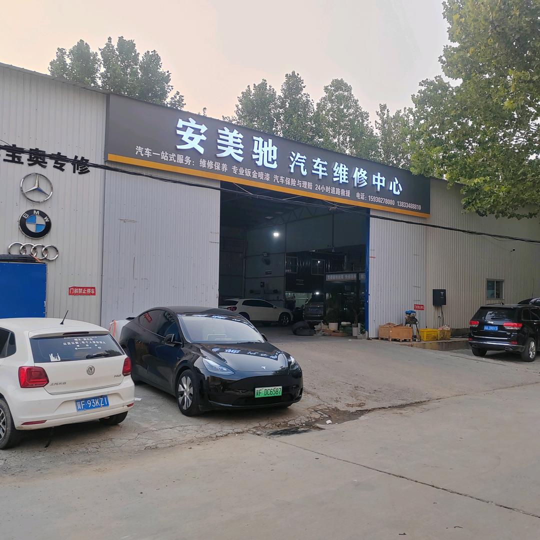 雄县安美驰汽车修理厂