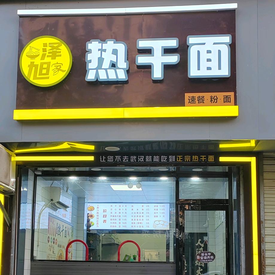 泽旭家热干面