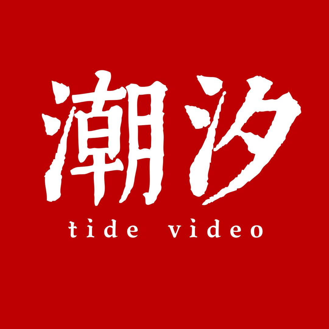 潮汐视频@抖音