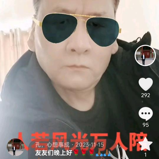 孔哥，心想事成