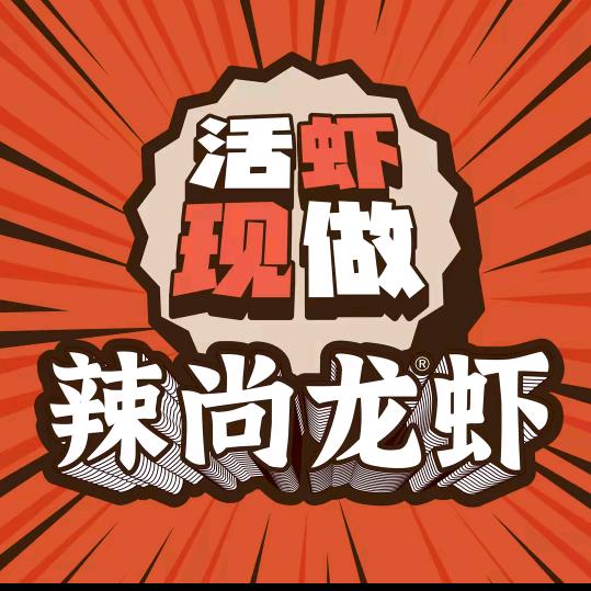 辣尚小龙虾（同城送）