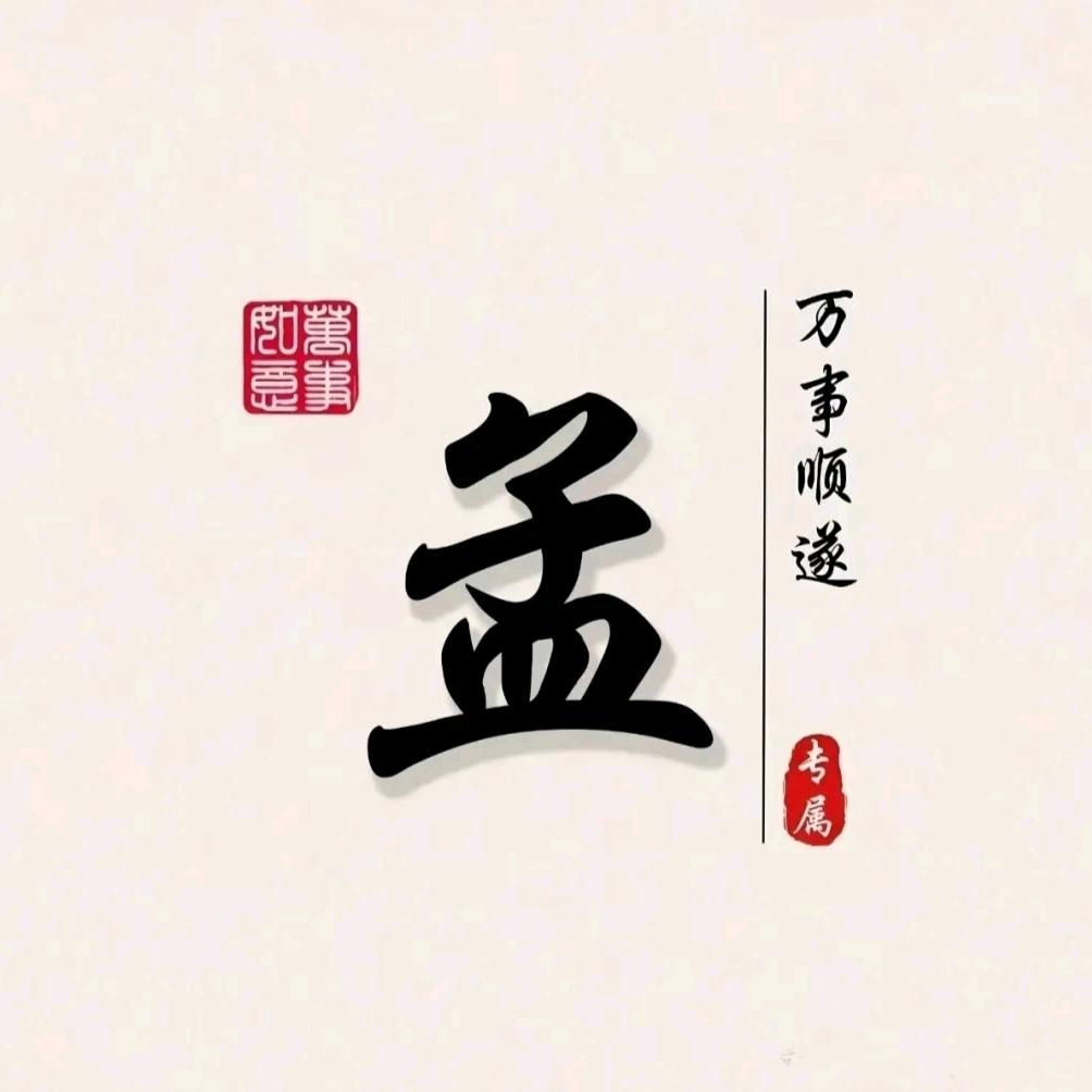 宁缺毋滥/落子无悔