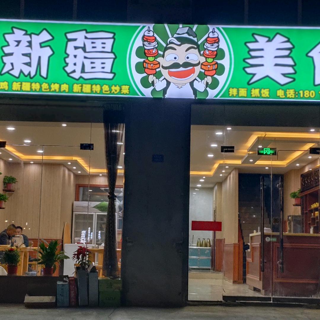 新疆美食(伊穆兰美食餐饮)官方号