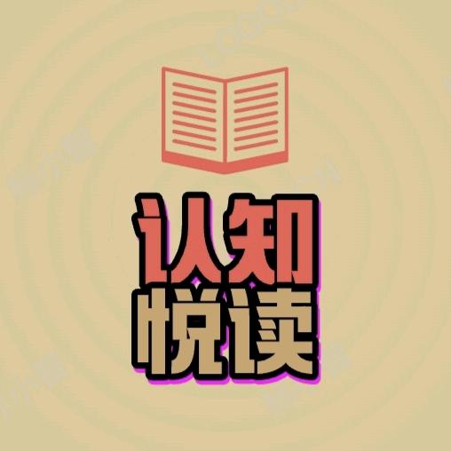 认知悦读