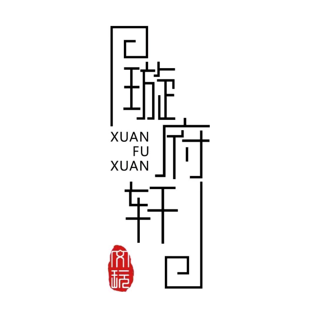 璇府轩核尖