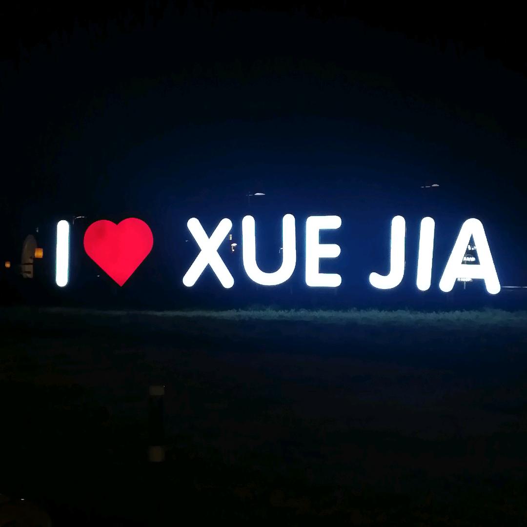 遗忘过去（钅~丑）