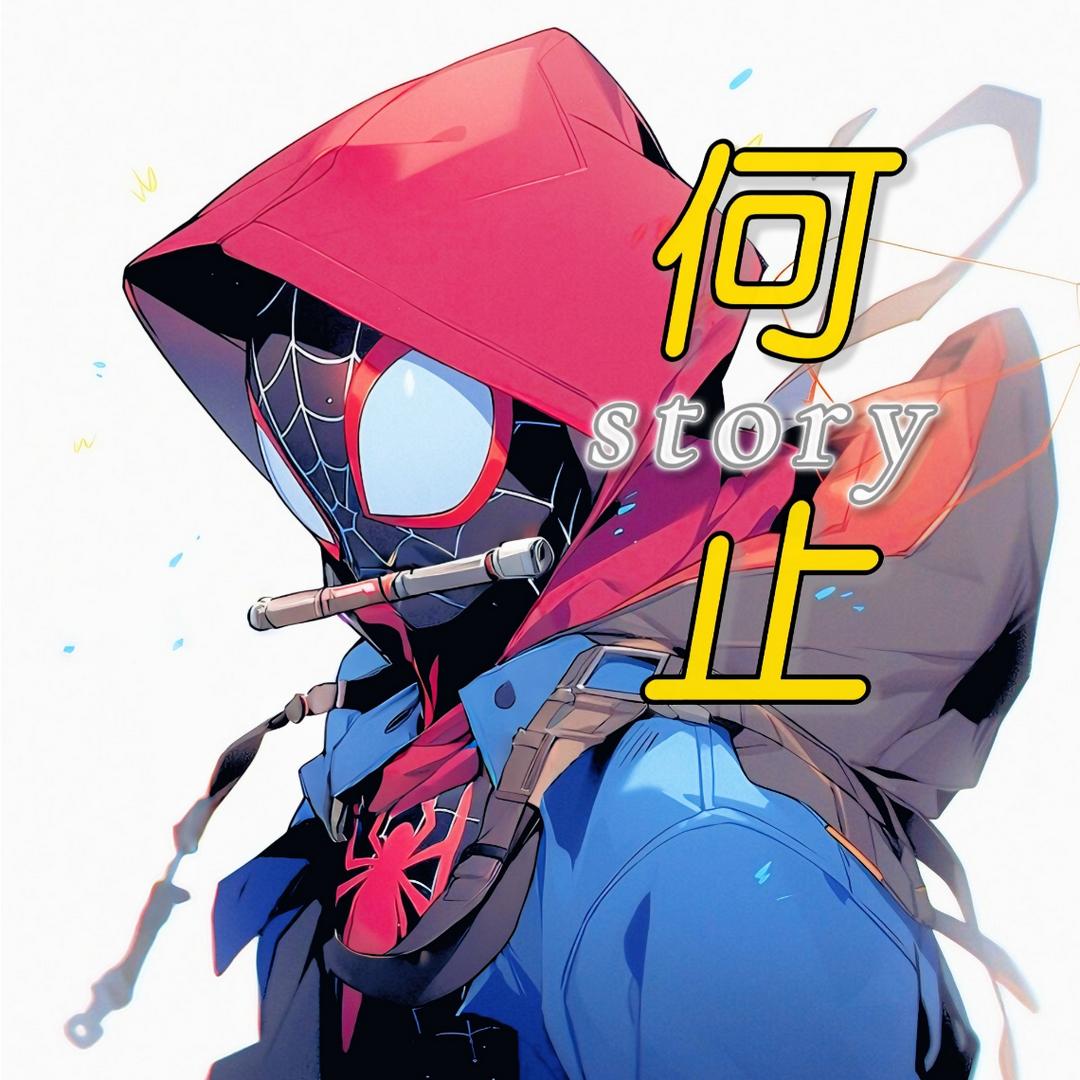 何止故事