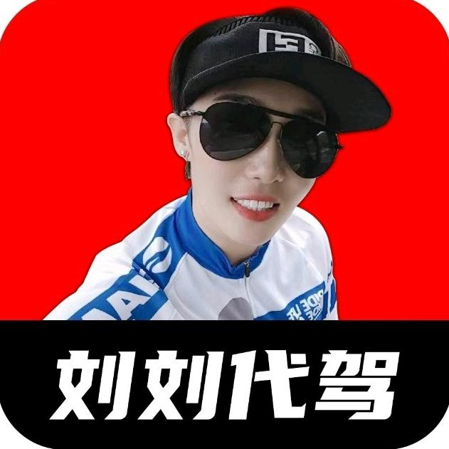 刘刘代驾