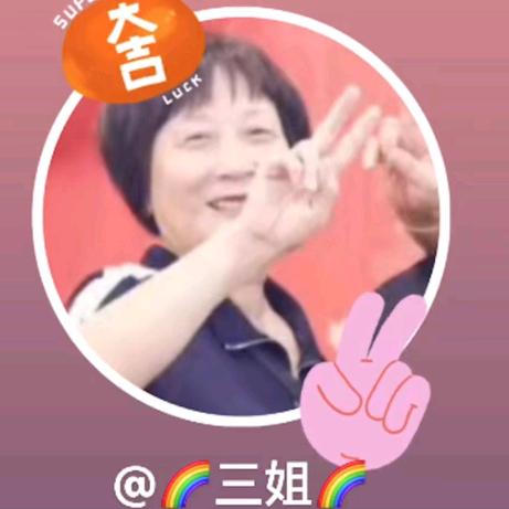 🌈三姐🌈