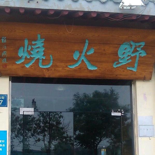 成都野火烧✔