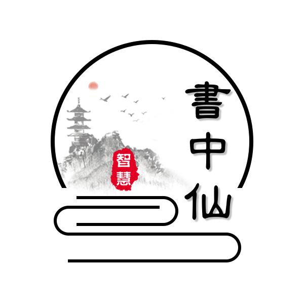 書中仙