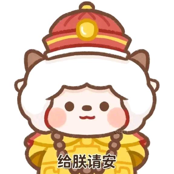 小羊咩咩～～～