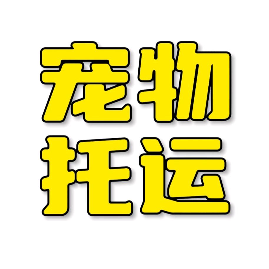 宠物托运顺丰宠必达