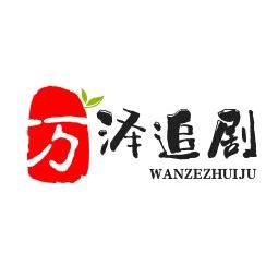 万能追剧
