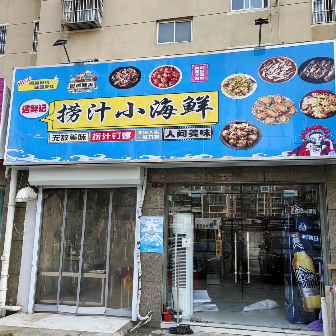 遇鲜记捞汁小海鲜