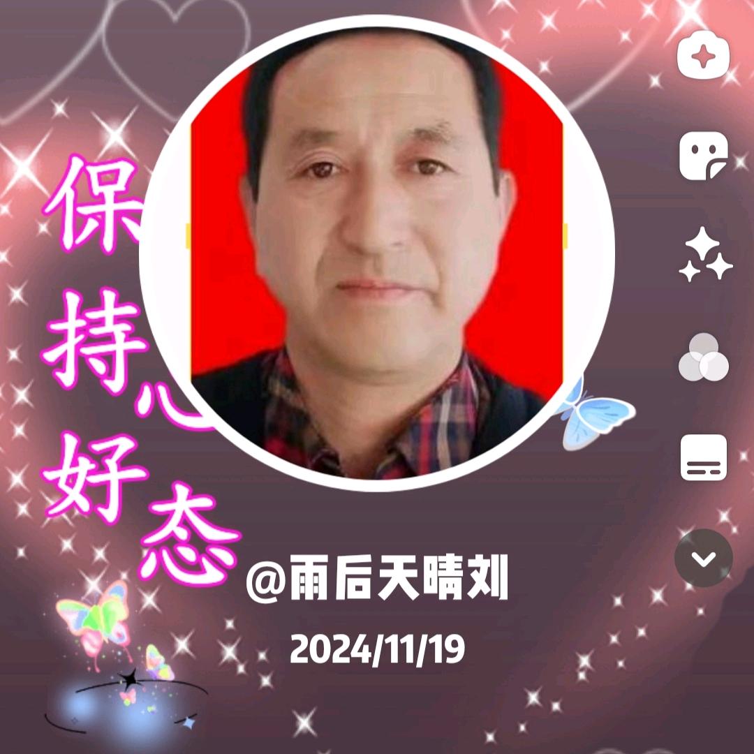 雨后天晴刘