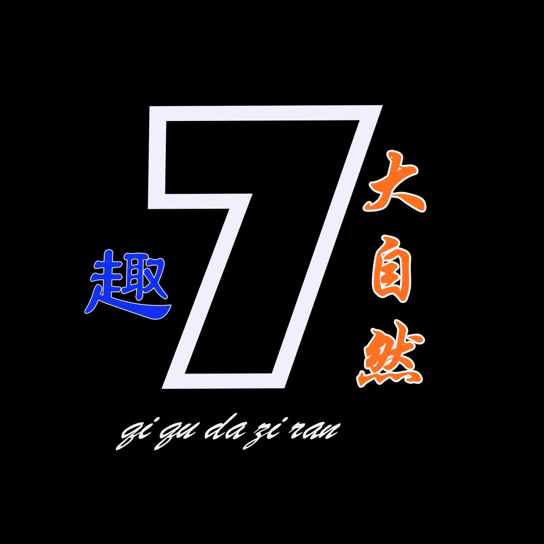 7趣大自然