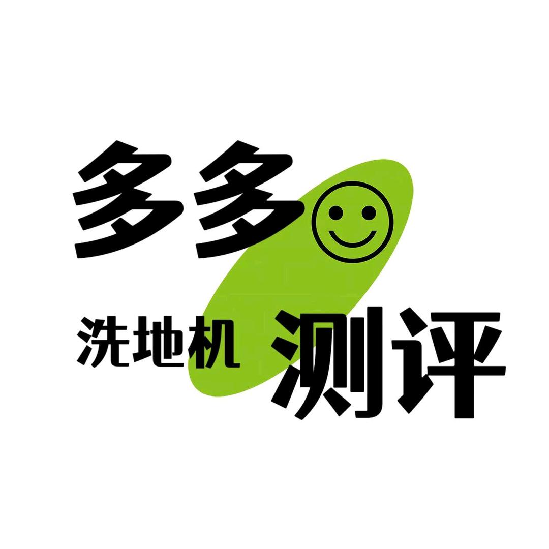 多多洗地机测评