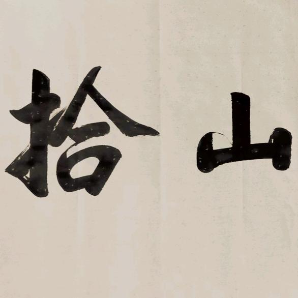 拾山茶舍