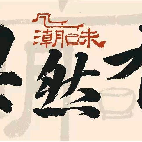 粿然有料