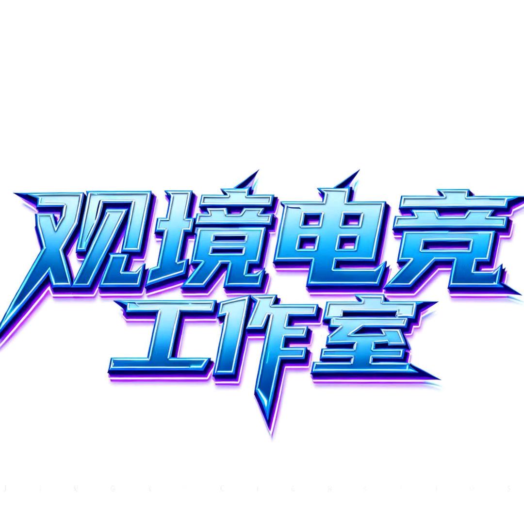 观境电竞工作室