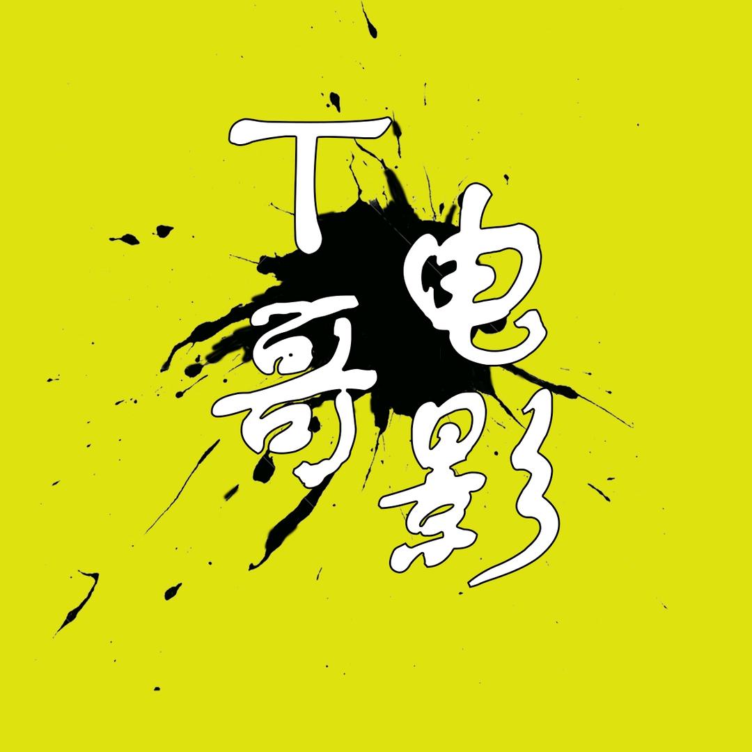 T哥电影