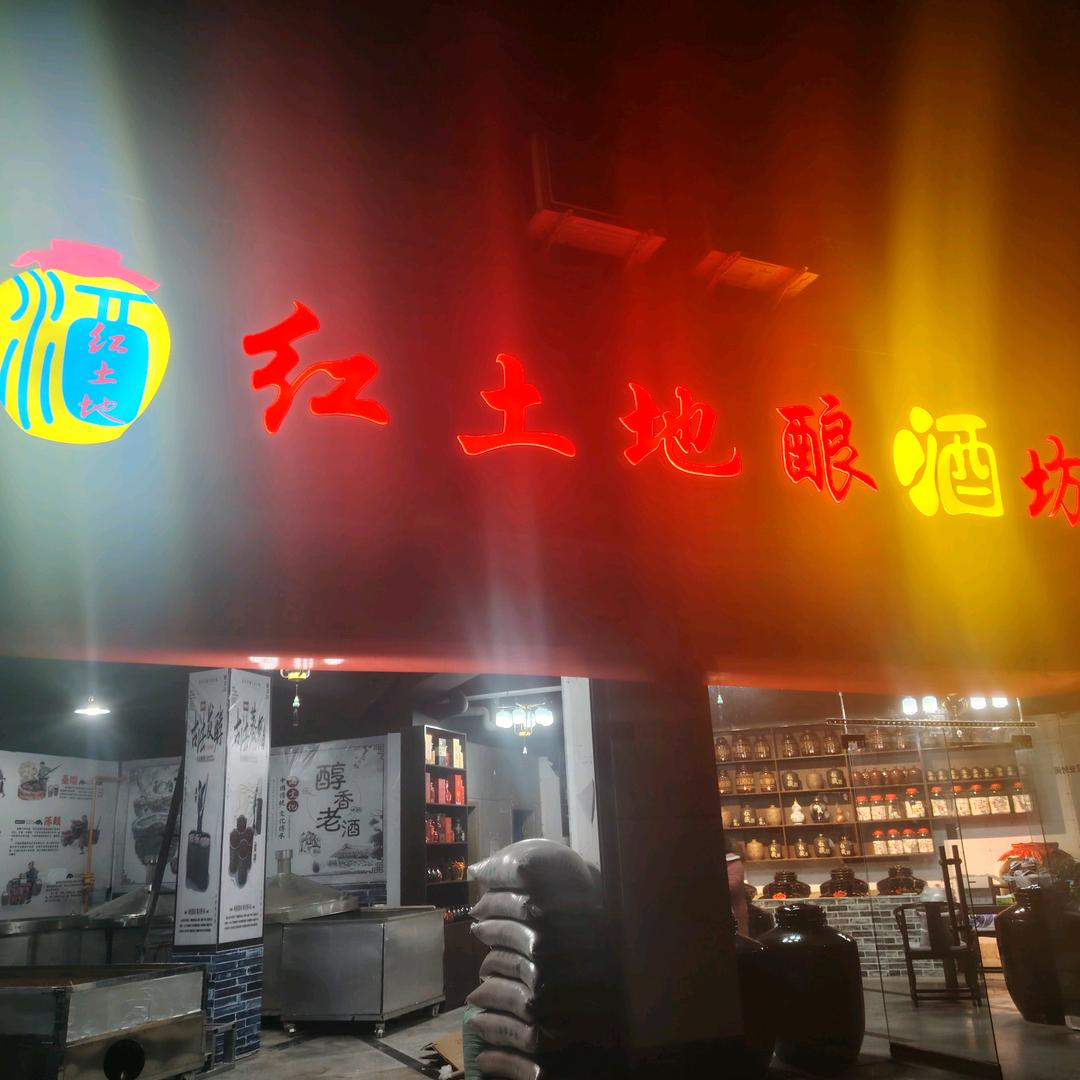 红土地酿酒坊