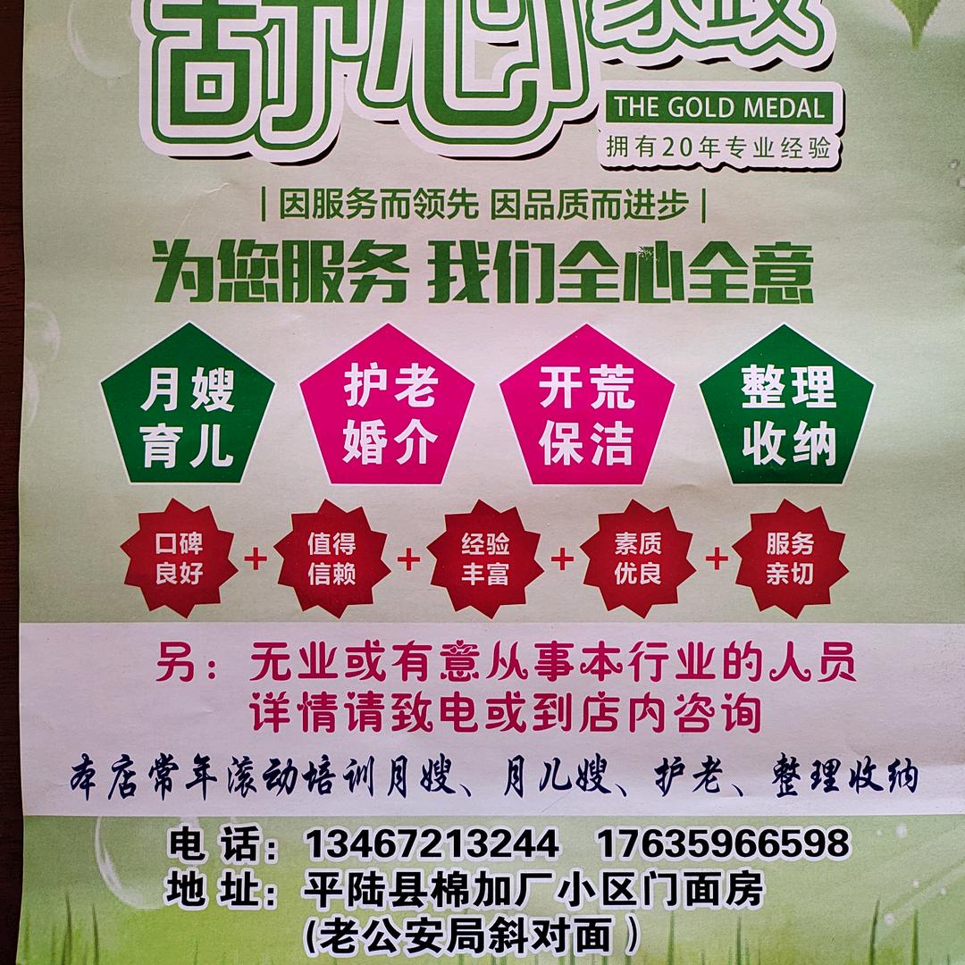 平陆舒心家政