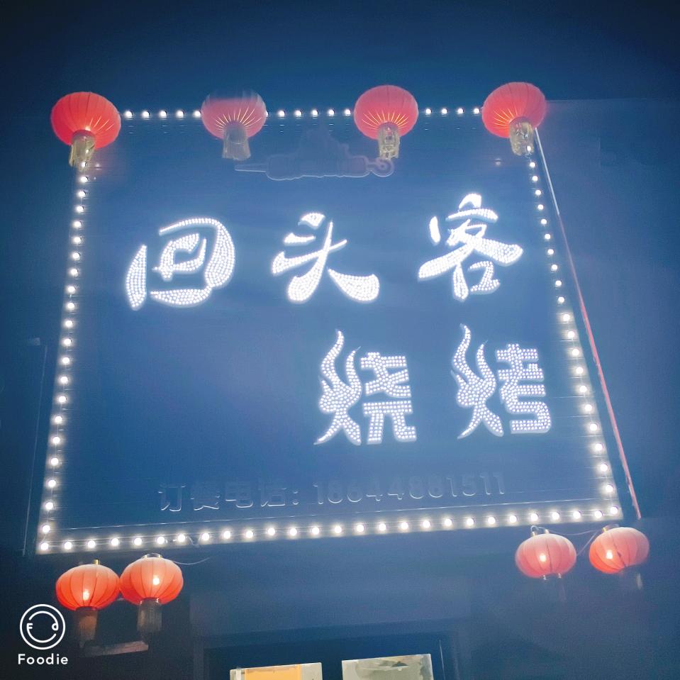 通化回头客烧烤店