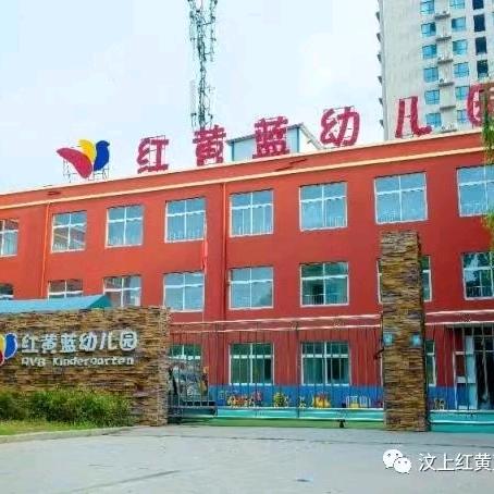 汶上红黄蓝 天天老师