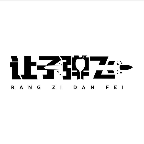 让子弹飞-小店员